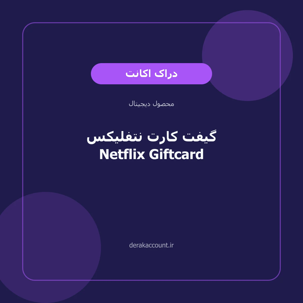 گیفت کارت نتفلیکس Netflix Giftcard