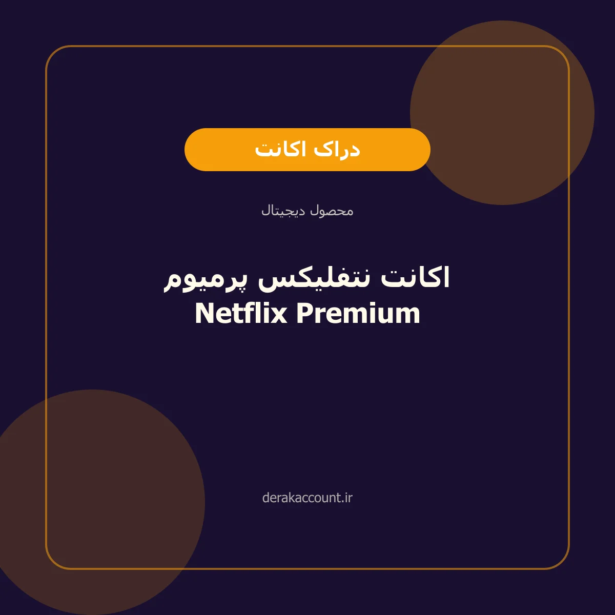 خرید اکانت نتفلیکس پرمیوم Netflix Premium