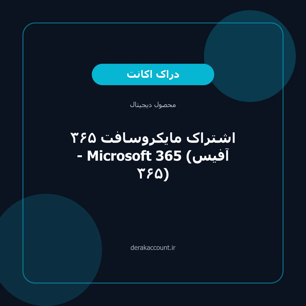 خرید اشتراک مایکروسافت ۳۶۵ - Microsoft 365 (آفیس ۳۶۵)
