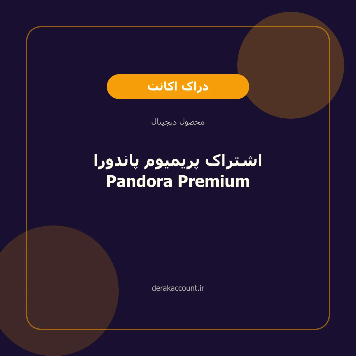 اشتراک پریمیوم پاندورا Pandora Premium
