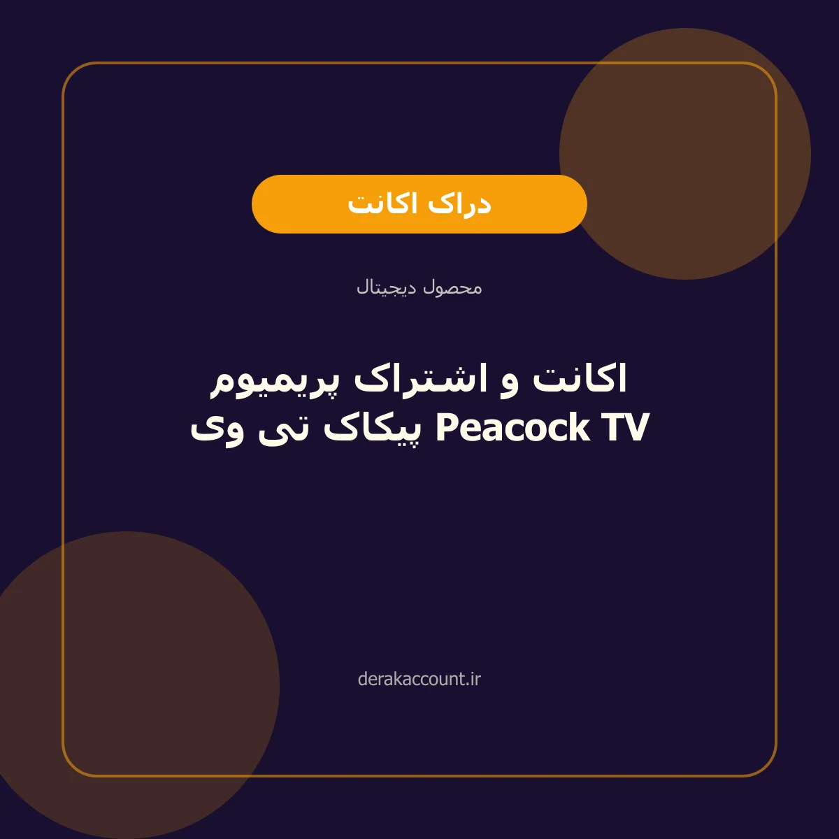 اکانت و اشتراک پریمیوم پیکاک تی وی Peacock TV