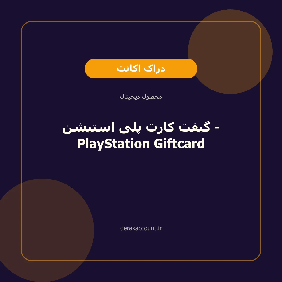 گیفت کارت پلی استیشن - PlayStation Giftcard
