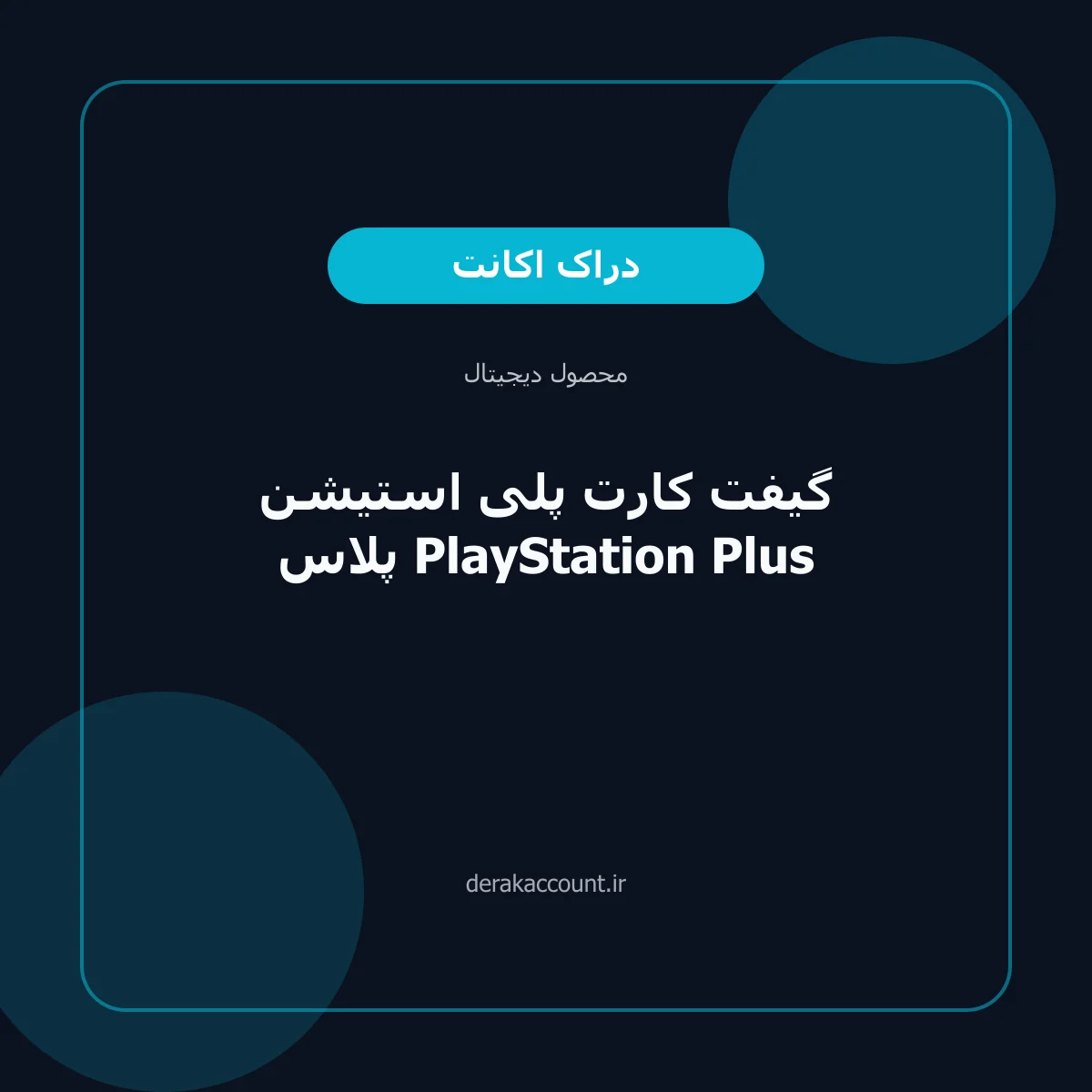 گیفت کارت پلی استیشن پلاس PlayStation Plus