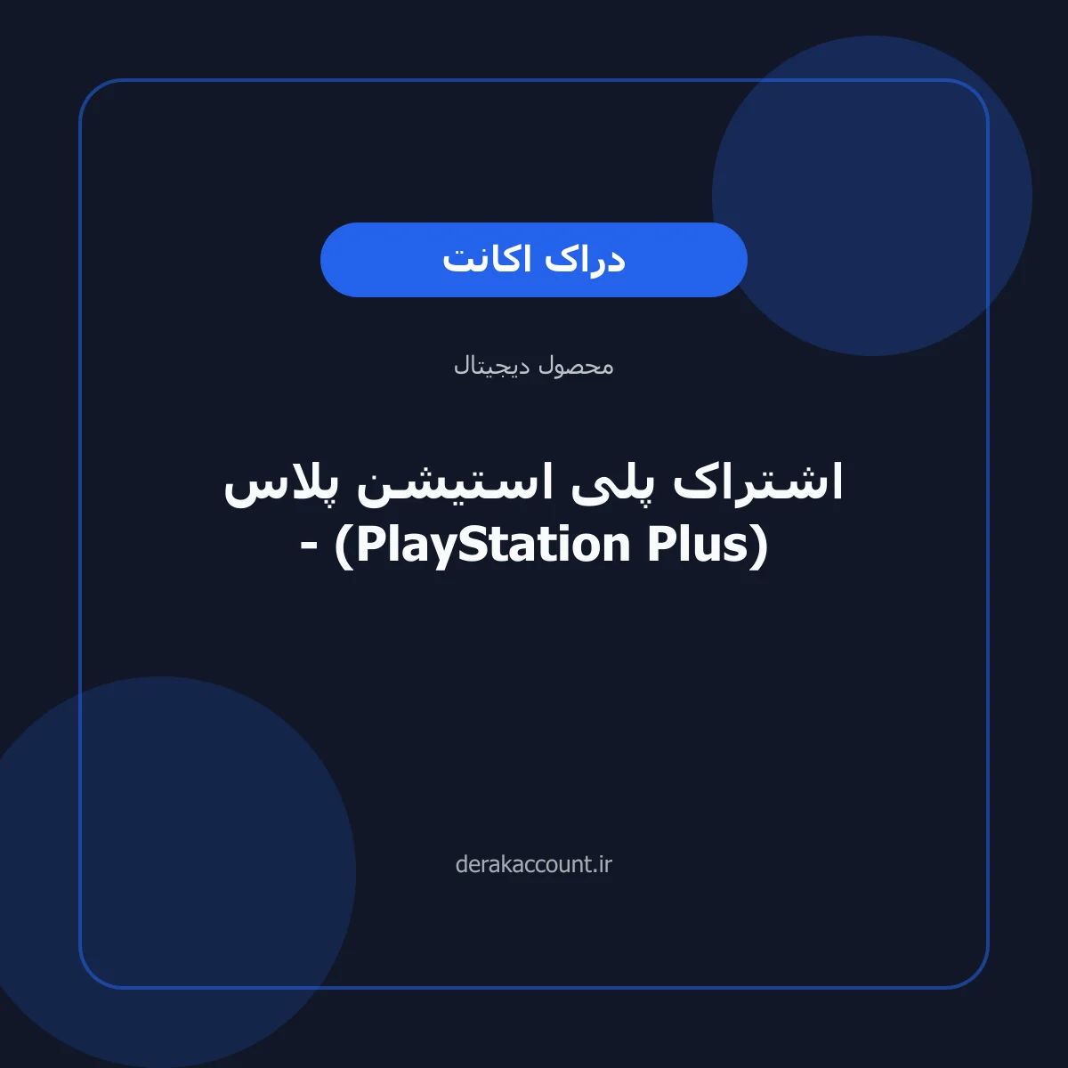 اشتراک پلی استیشن پلاس - (PlayStation Plus)