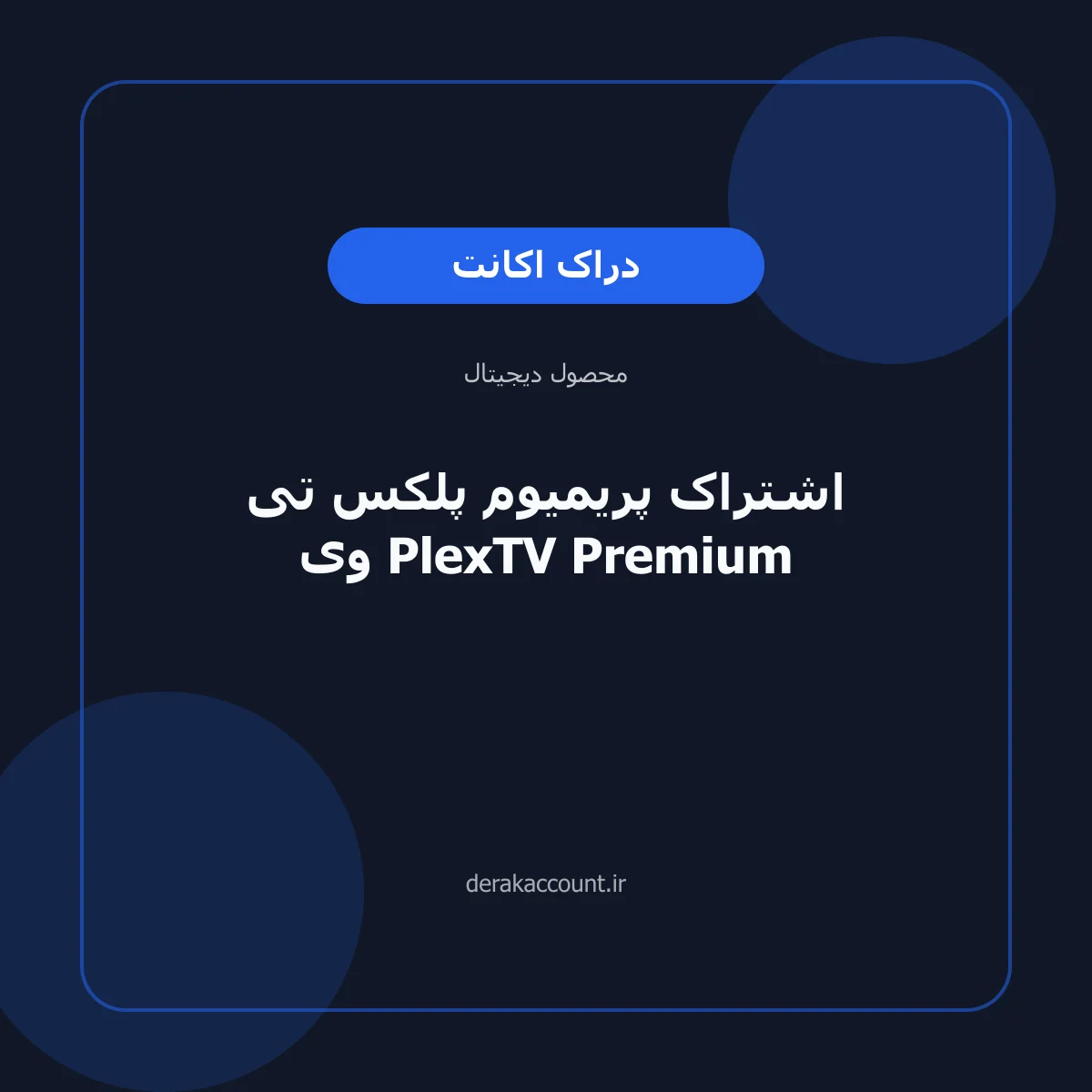 تصویر محصول اشتراک پریمیوم پلکس تی وی PlexTV Premium