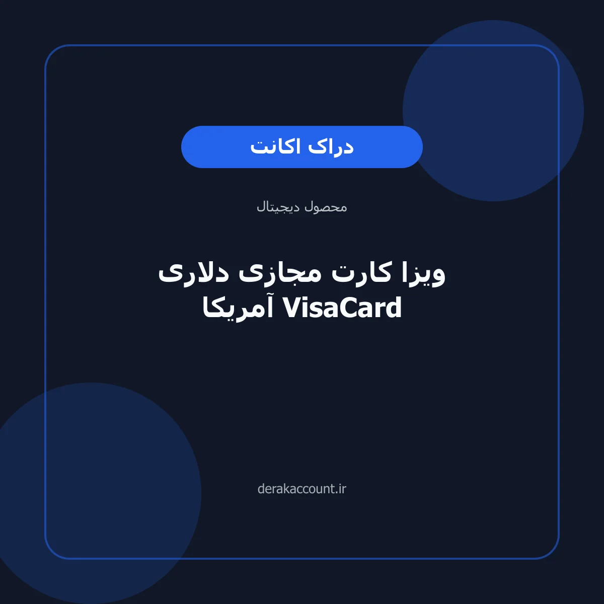 خرید ویزا کارت مجازی دلاری آمریکا VisaCard