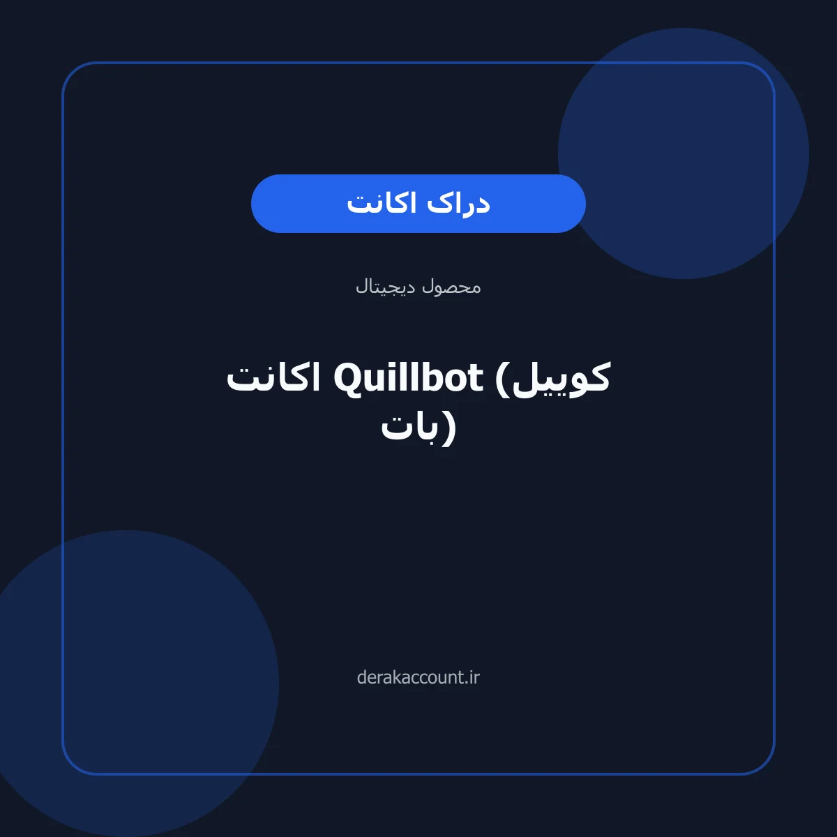 خرید اکانت Quillbot (کوییل بات)