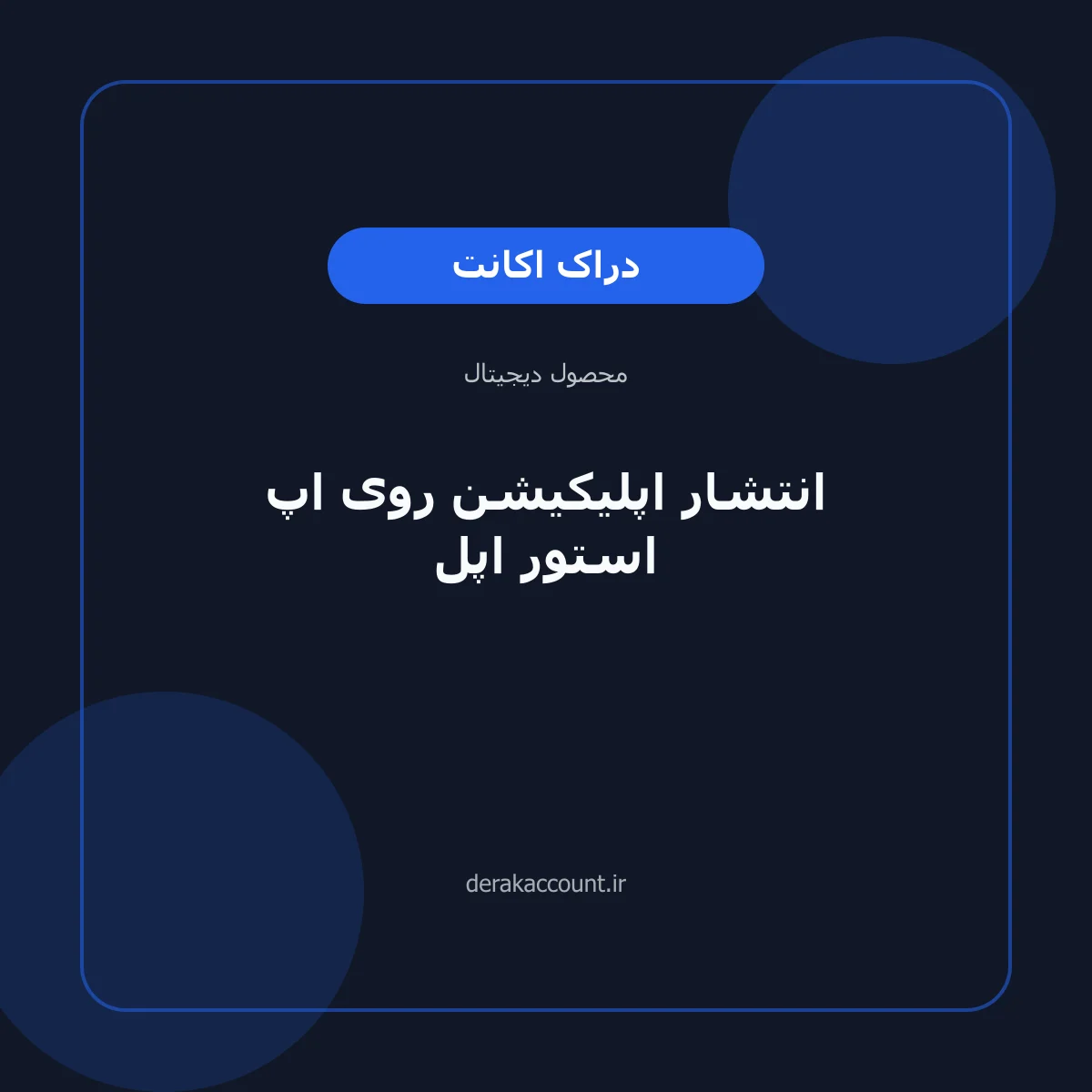 انتشار اپلیکیشن روی اپ استور اپل