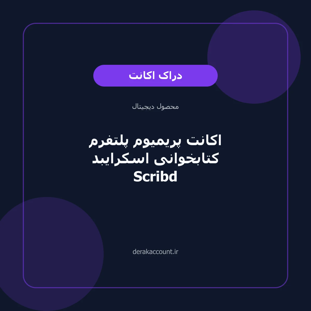 تصویر محصول اکانت پریمیوم پلتفرم کتابخوانی اسکرایبد Scribd