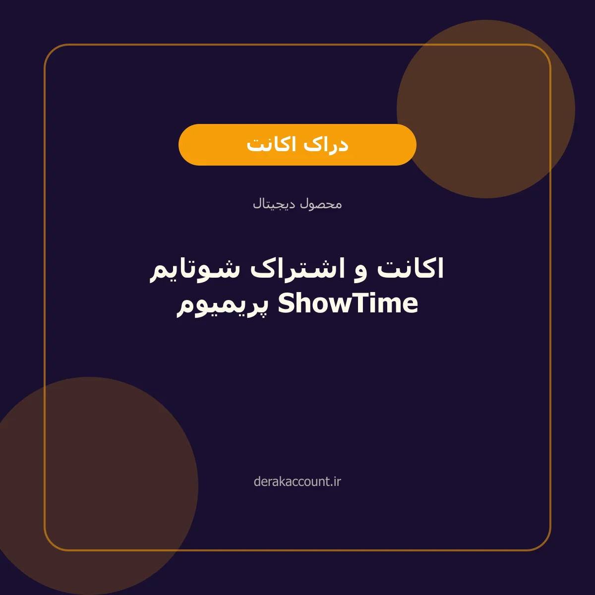 تصویر محصول اکانت و اشتراک شوتایم پریمیوم ShowTime