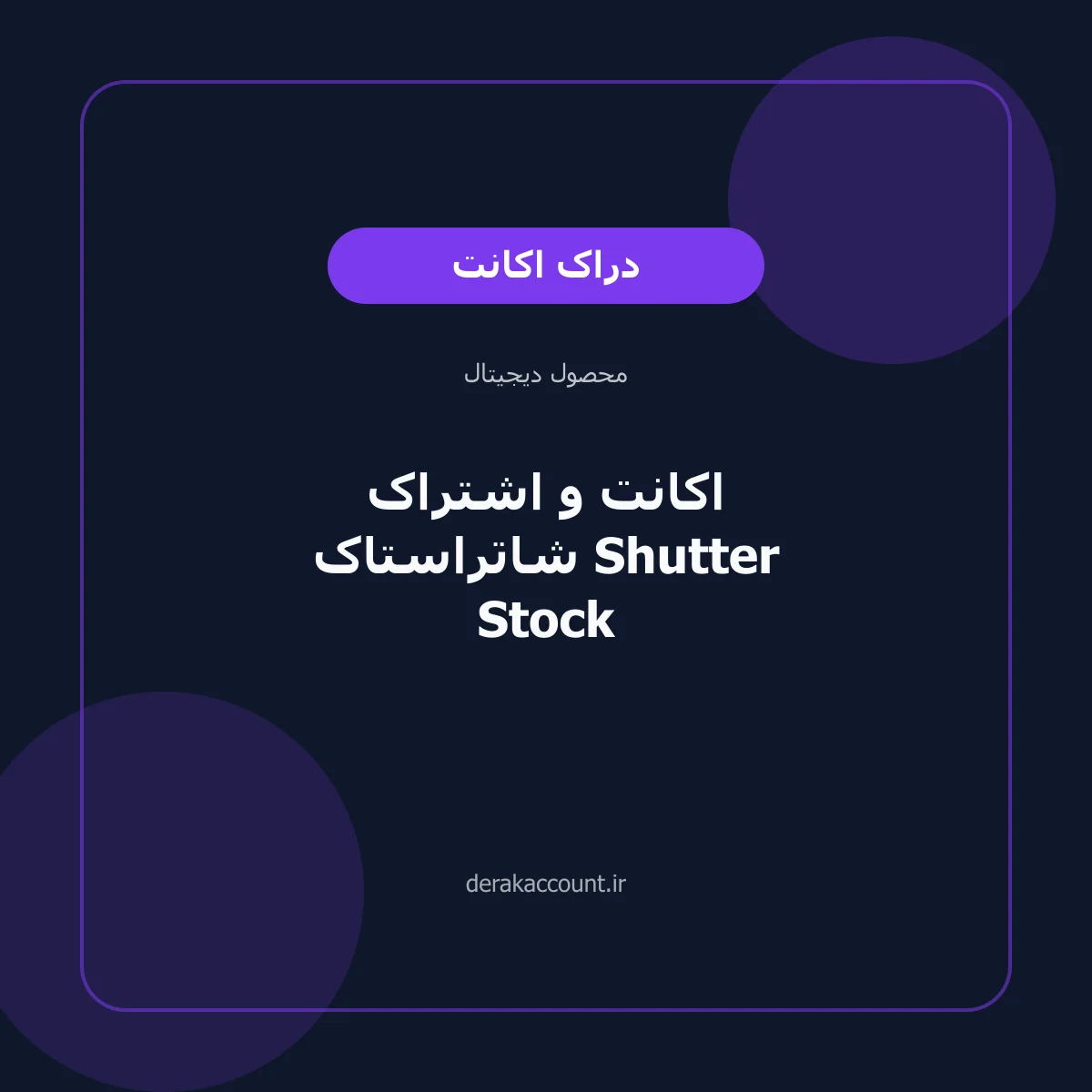 خرید اکانت و اشتراک شاتراستاک Shutter Stock