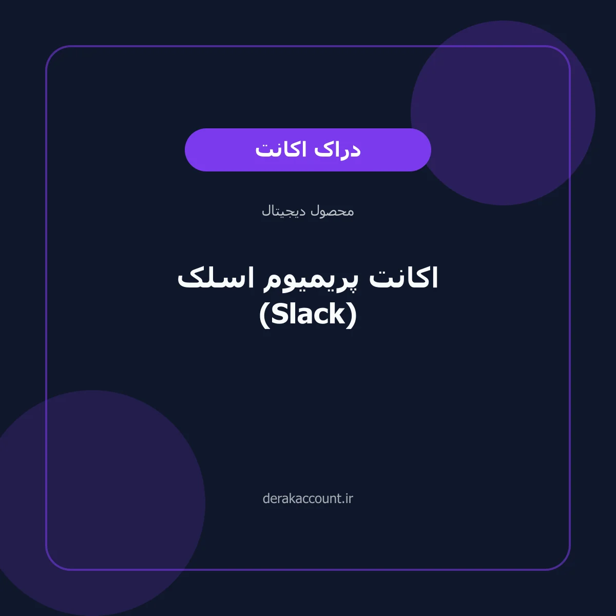 تصویر محصول خرید اکانت پریمیوم اسلک (Slack)