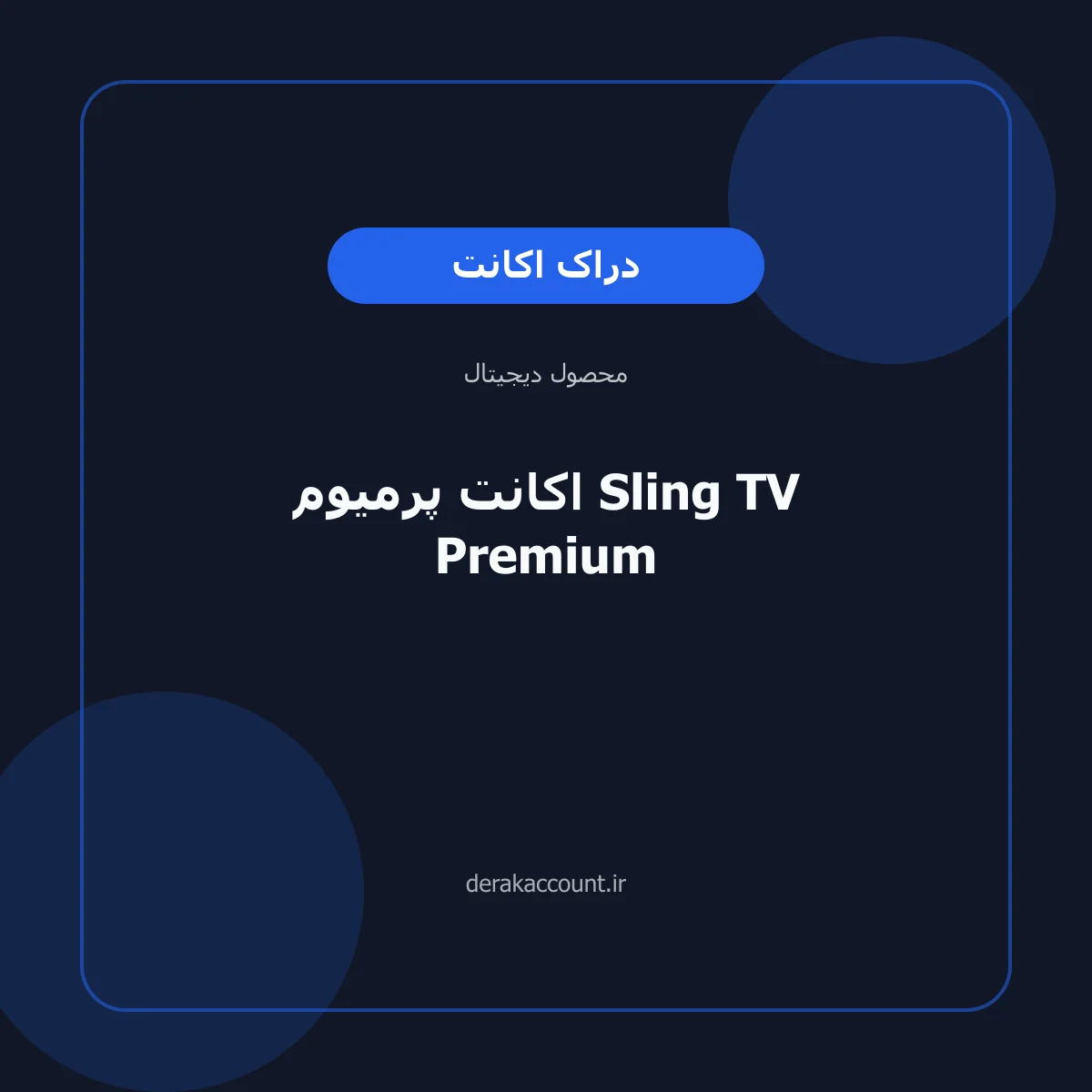 تصویر محصول اکانت پرمیوم Sling TV Premium