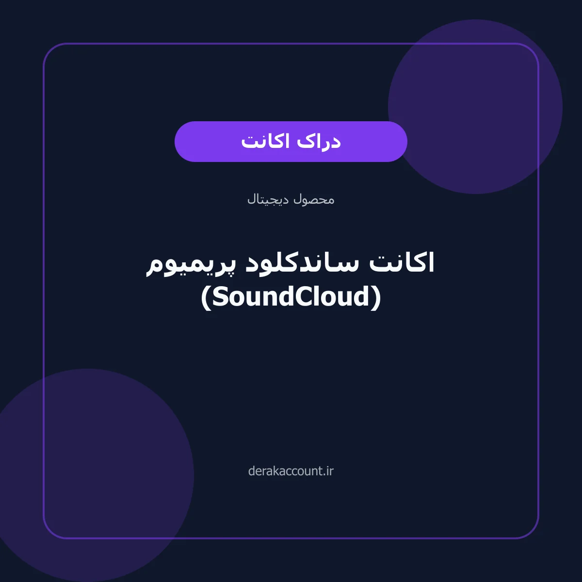 اکانت ساندکلود پریمیوم (SoundCloud)