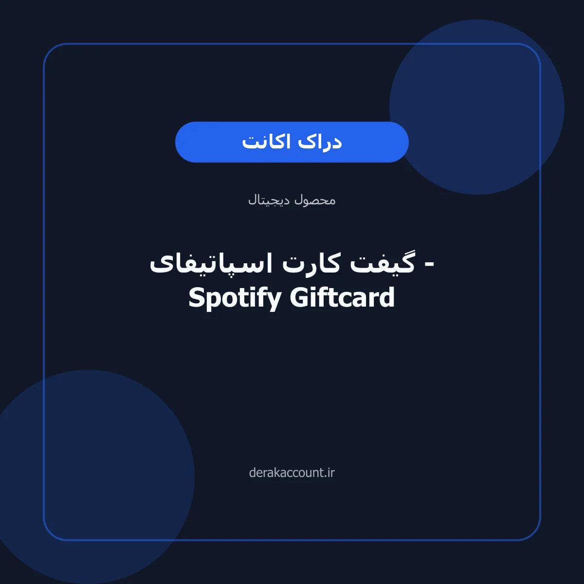 گیفت کارت اسپاتیفای - Spotify Giftcard
