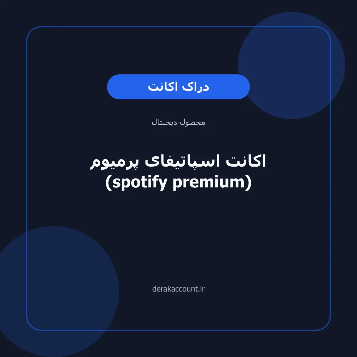 خرید اکانت اسپاتیفای پرمیوم (spotify premium)