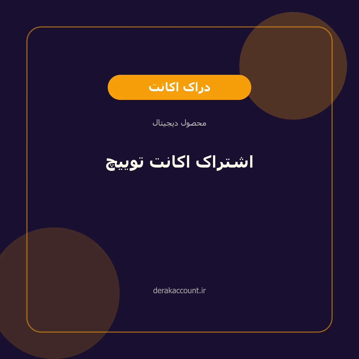 تصویر محصول خرید اشتراک اکانت توییچ