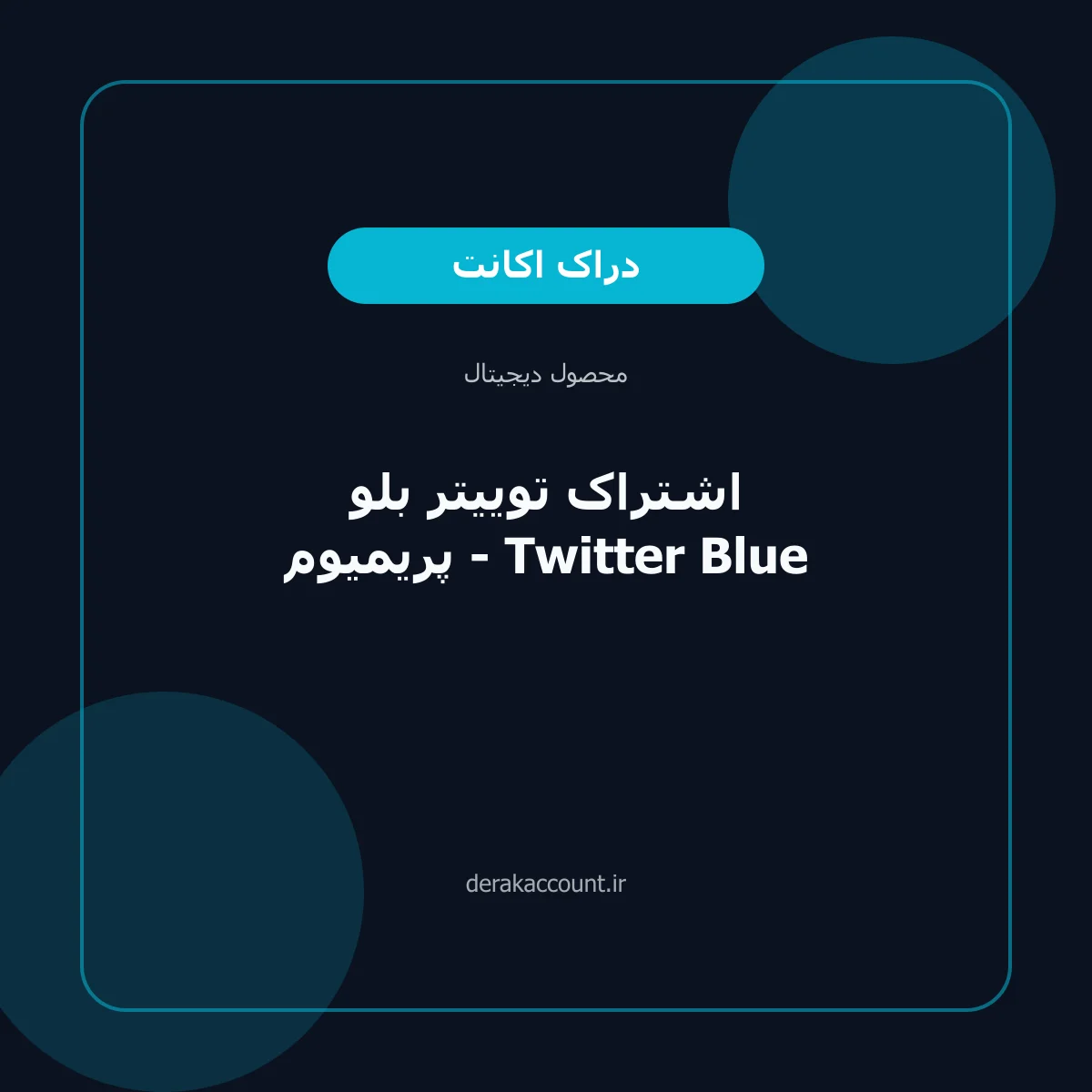 تصویر محصول اشتراک توییتر بلو پریمیوم - Twitter Blue