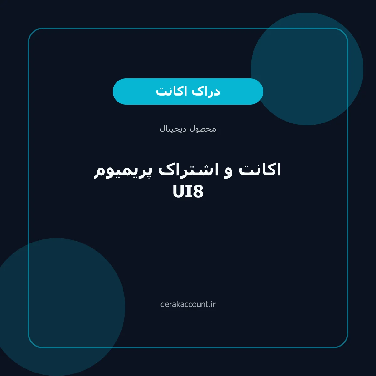 تصویر محصول اکانت و اشتراک پریمیوم UI8