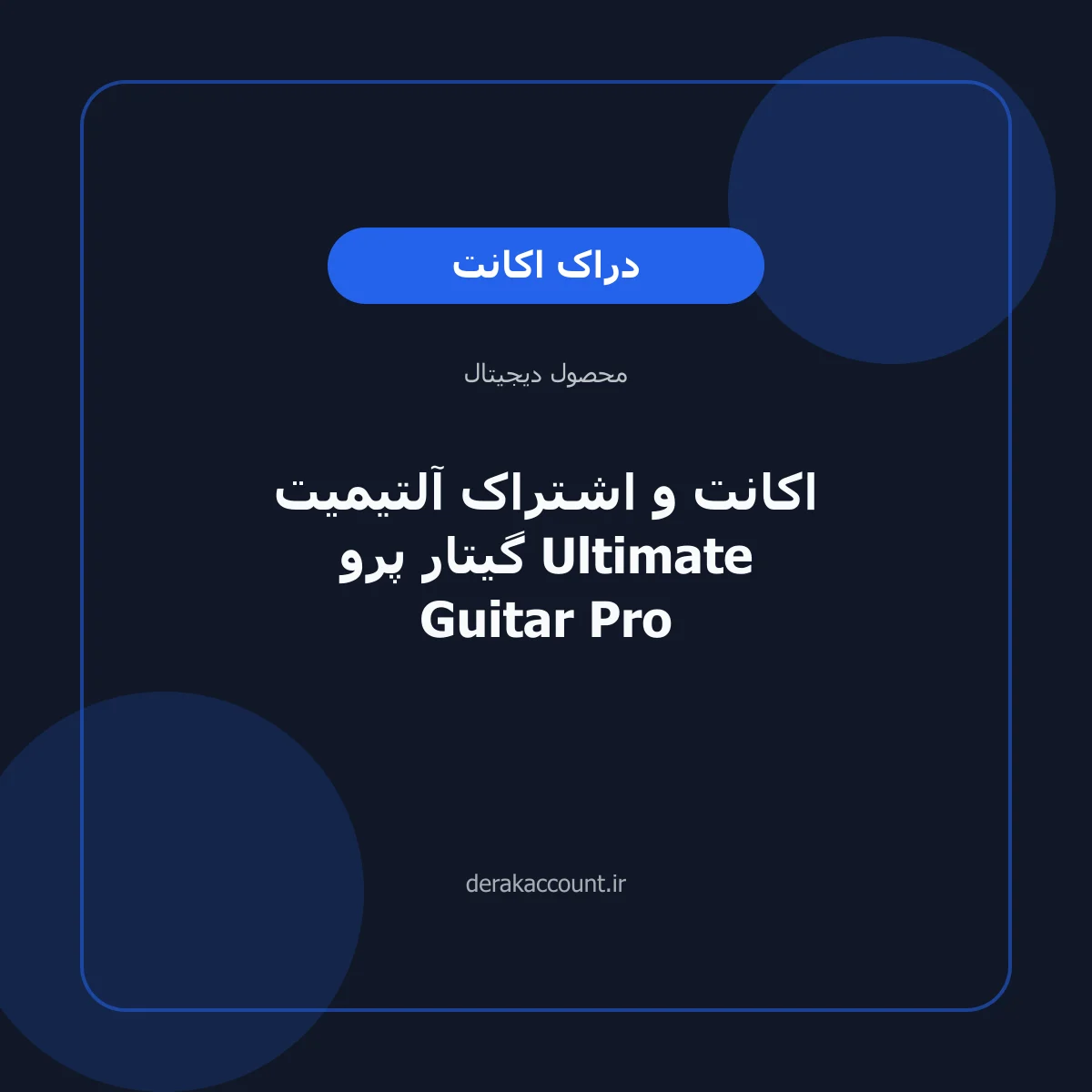 تصویر محصول اکانت و اشتراک آلتیمیت گیتار پرو Ultimate Guitar Pro