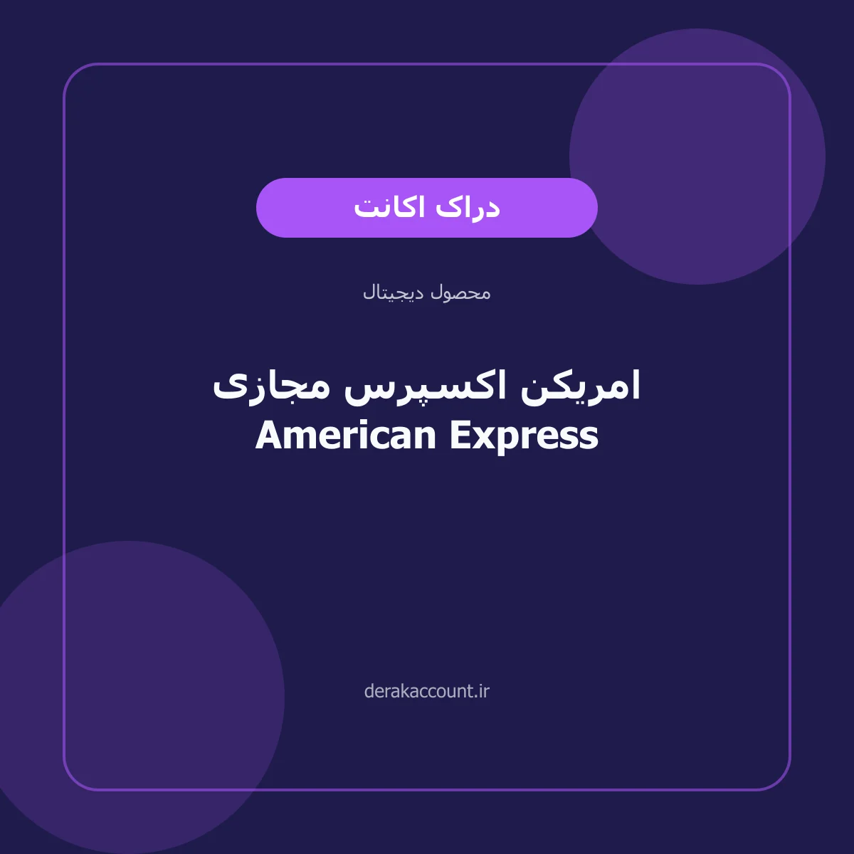 تصویر محصول امریکن اکسپرس مجازی American Express