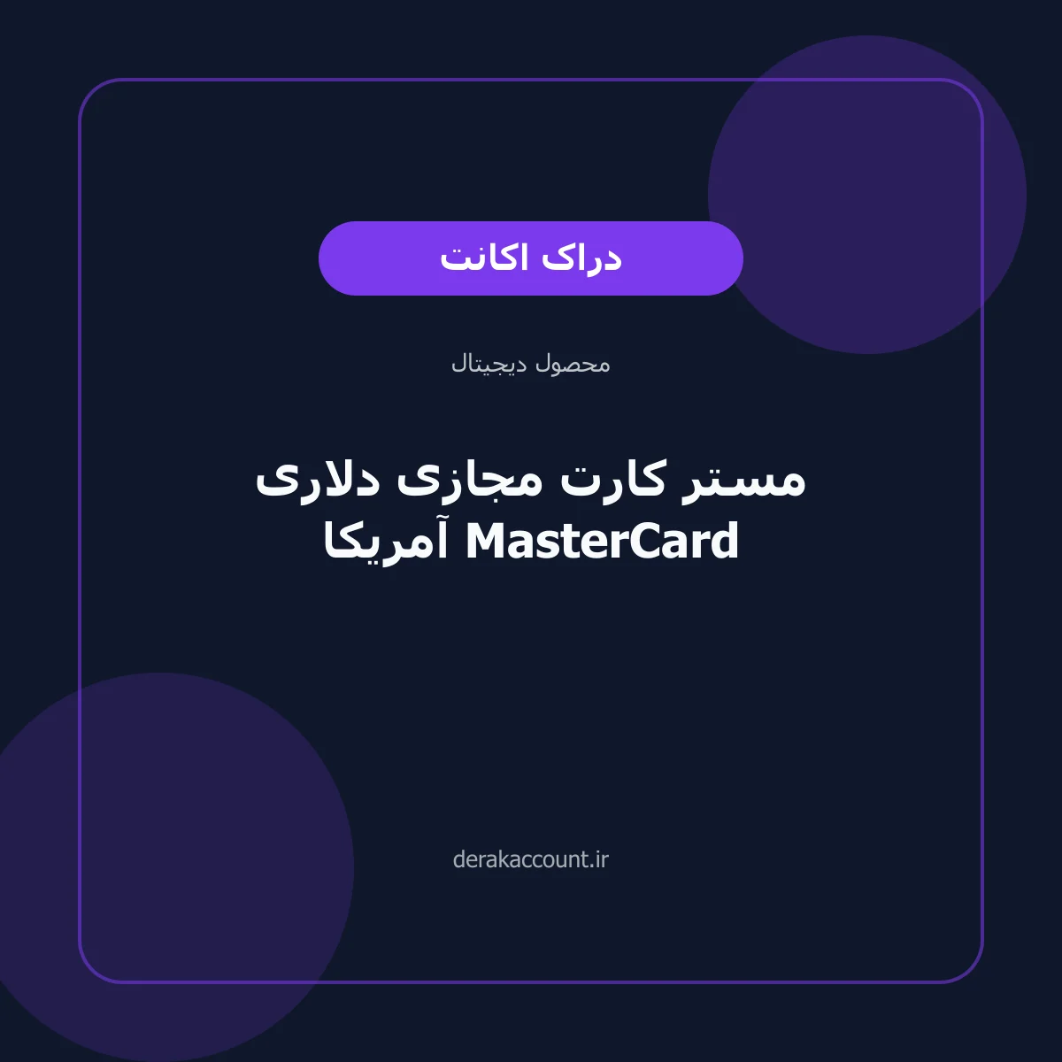 تصویر محصول مستر کارت مجازی دلاری آمریکا MasterCard