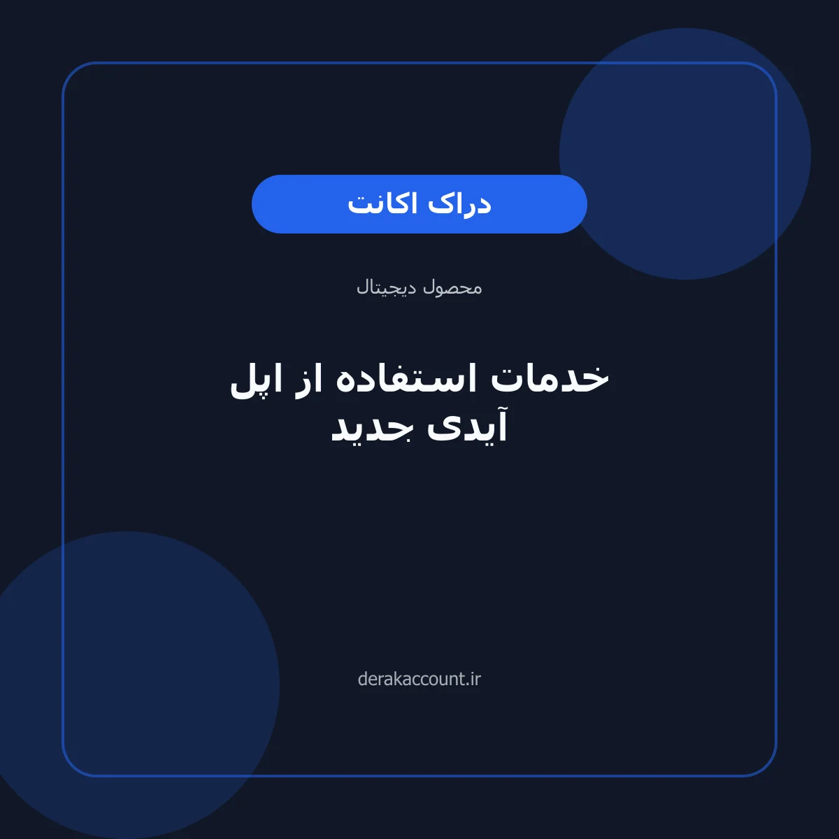تصویر محصول خدمات استفاده از اپل آیدی جدید