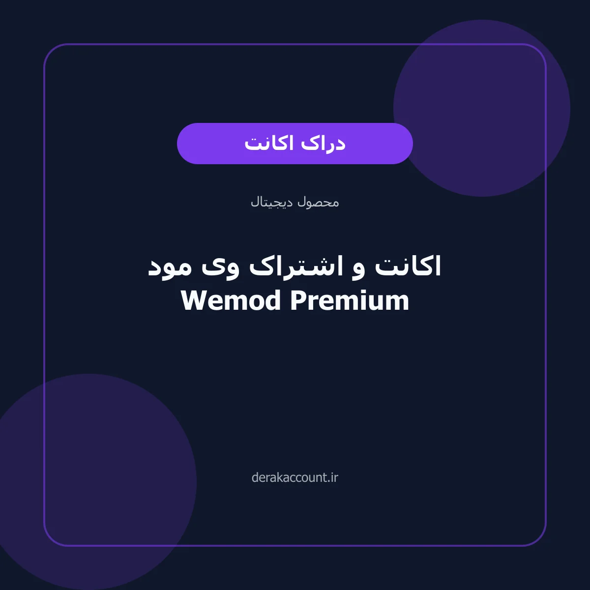 تصویر محصول اکانت و اشتراک وی مود Wemod Premium