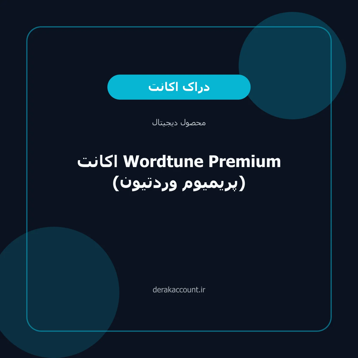 تصویر محصول خرید اکانت Wordtune Premium (پریمیوم وردتیون)