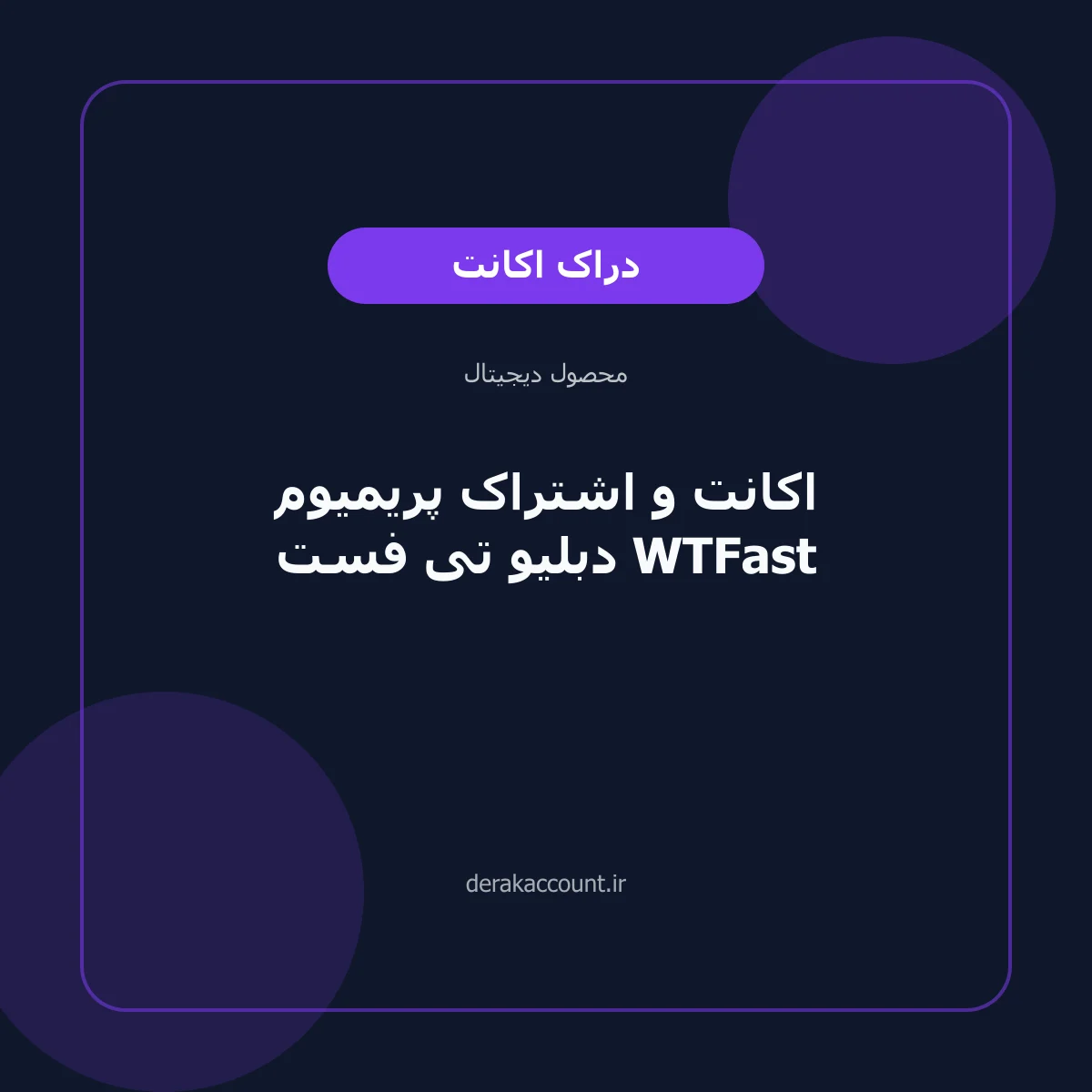 تصویر محصول اکانت و اشتراک پریمیوم دبلیو تی فست WTFast