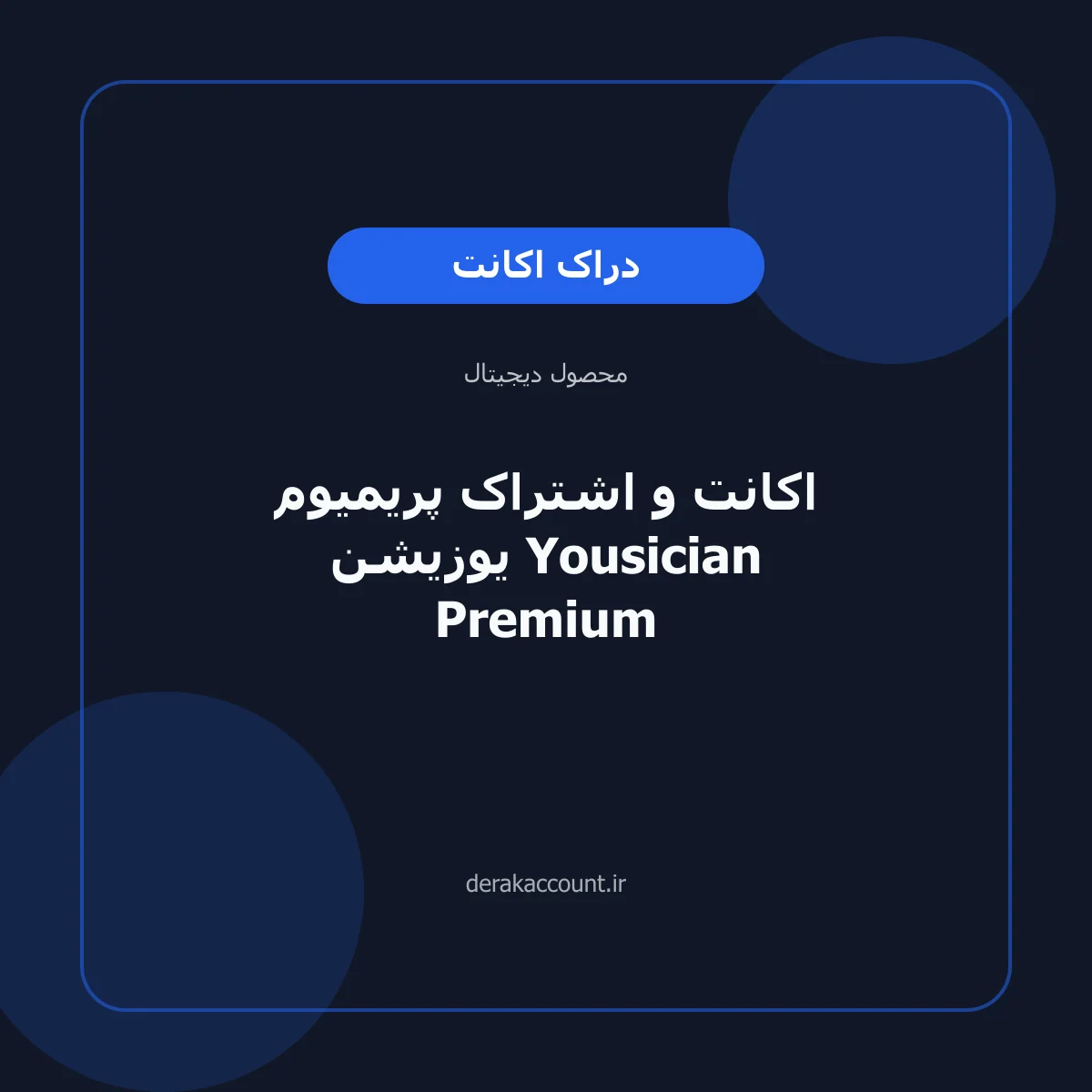 تصویر محصول اکانت و اشتراک پریمیوم یوزیشن Yousician Premium
