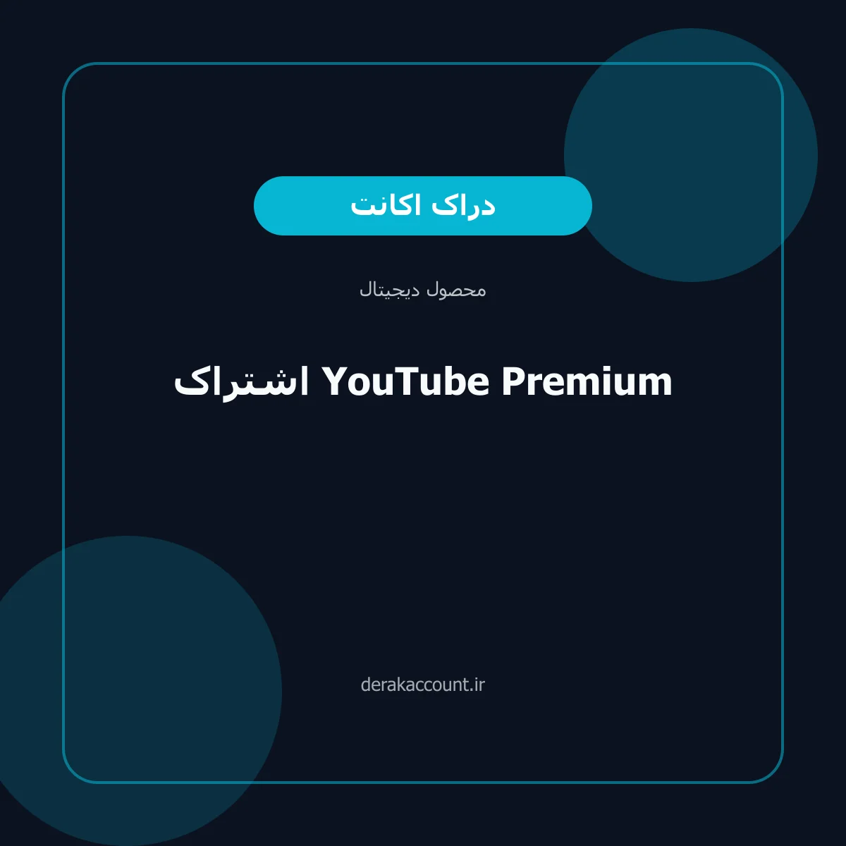 تصویر محصول خرید اشتراک YouTube Premium