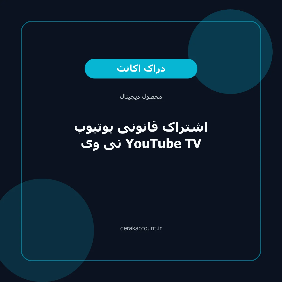 تصویر محصول اشتراک قانونی یوتیوب تی وی YouTube TV